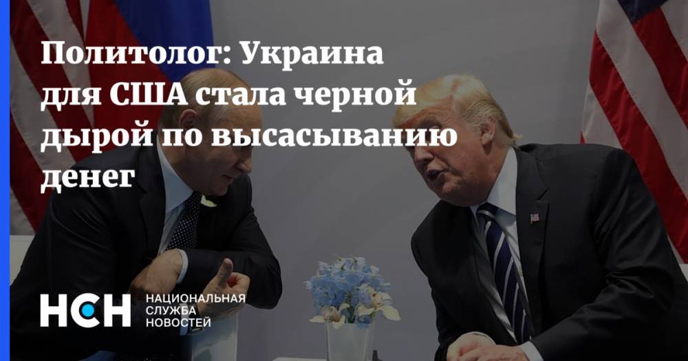 Дональд Трамп - Олег Соскин - Политолог: Украина для США стала черной дырой по высасыванию денег - nsn.fm - США - Украина