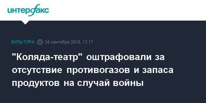 Николай Коляда - "Коляда-театр" оштрафовали за отсутствие противогазов и запаса продуктов на случай войны - interfax.ru - Москва - Екатеринбург - р-н Кировский