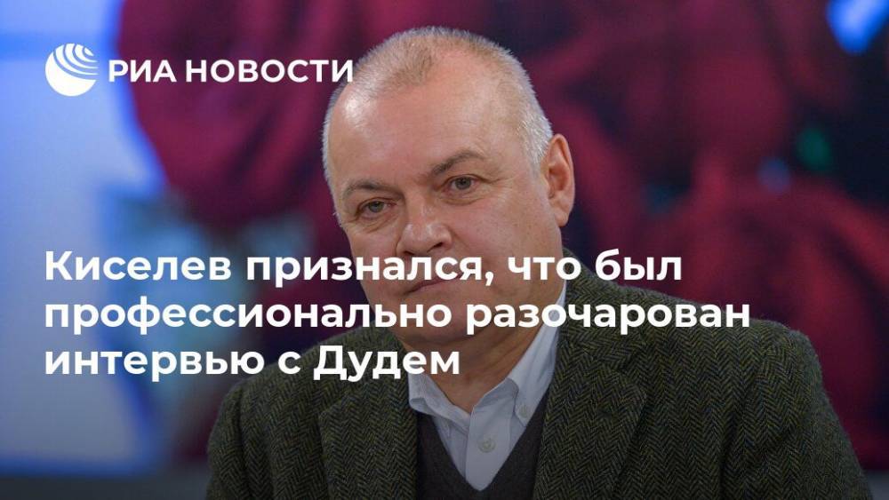 Юрий Дудь - Дмитрий Киселев - Киселев признался, что был профессионально разочарован интервью с Дудем - ria.ru - Россия - Сочи