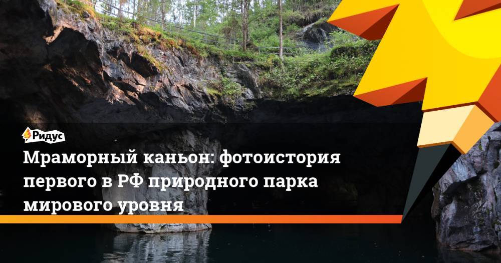 Екатерина II - Мраморный каньон: фотоистория первого в РФ природного парка мирового уровня - ridus.ru - Санкт-Петербург - Карелия - Сортавала