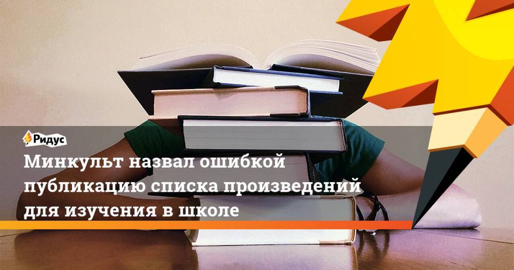 Алла Манилова - Минкульт назвал ошибкой публикацию списка произведений для изучения в школе - ridus.ru - Россия