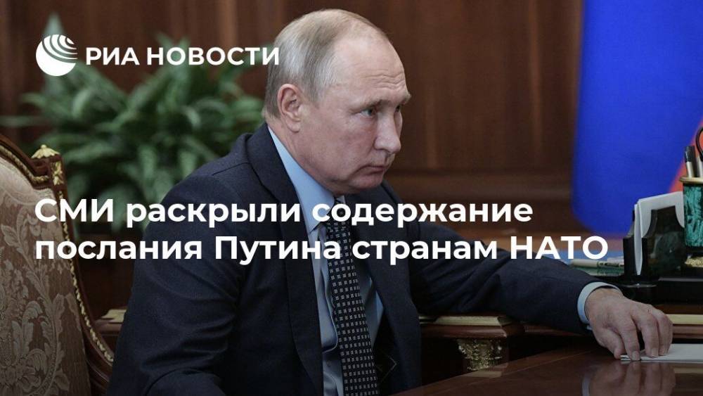 Владимир Путин - Федерика Могерини - СМИ раскрыли содержание послания Путина странам НАТО - ria.ru - Москва - США