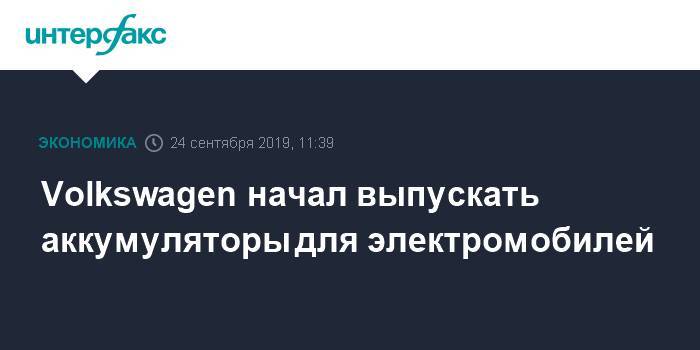 Volkswagen начал выпускать аккумуляторы для электромобилей - interfax.ru - Москва - Швеция - земля Нижняя Саксония