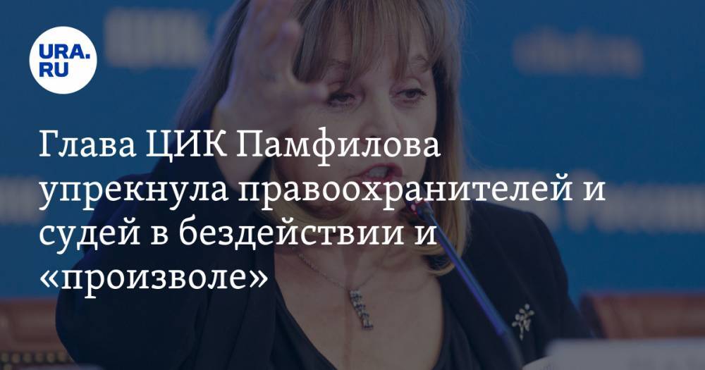 Элла Памфилова - Глава ЦИК Памфилова упрекнула правоохранителей и судей в бездействии и «произволе» - ura.news