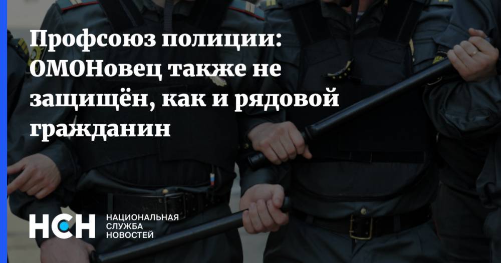 Михаил Пашкин - Профсоюз полиции: ОМОНовец также не защищён, как и рядовой гражданин - nsn.fm - Москва - Россия