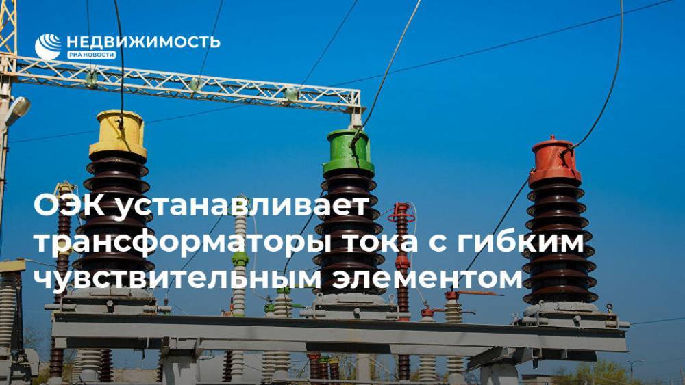 ОЭК устанавливает трансформаторы тока с гибким чувствительным элементом - realty.ria.ru - Москва - Москва
