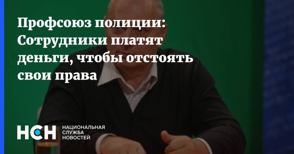 Михаил Пашкин - Профсоюз полиции: Сотрудники платят деньги, чтобы отстоять свои права - nsn.fm - Москва