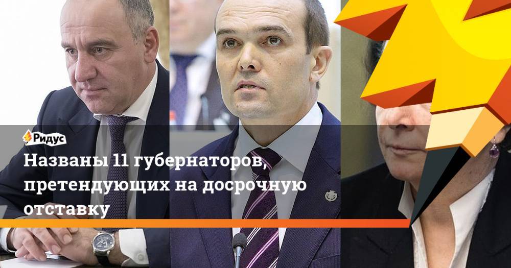 Наталья Комарова - Михаил Игнатьев - Рашид Темрезов - Владимир Илюхин - Названы 11 губернаторов, претендующих на досрочную отставку - ridus.ru - Россия - респ. Чувашия - Югра - Камчатский край - респ. Карачаево-Черкесия