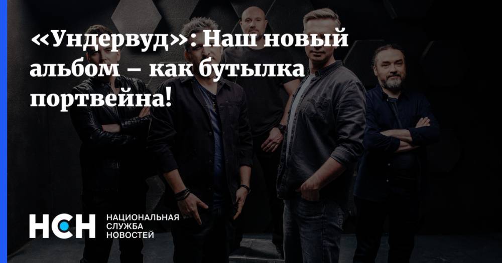 Владимир Ткаченко - «Ундервуд»: Наш новый альбом – как бутылка портвейна! - nsn.fm