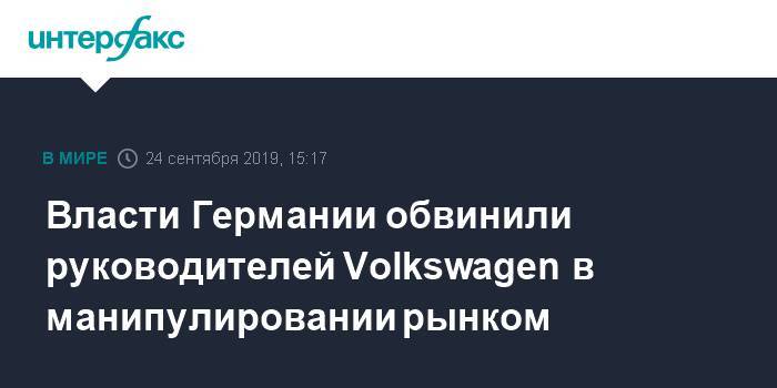 Герберт Дисс - Власти Германии обвинили руководителей Volkswagen в манипулировании рынком - interfax.ru - Москва - Германия - земля Нижняя Саксония