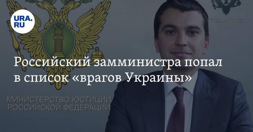 Михаил Гальперин - Российский замминистра попал в список «врагов Украины» - ura.news - Россия - Украина