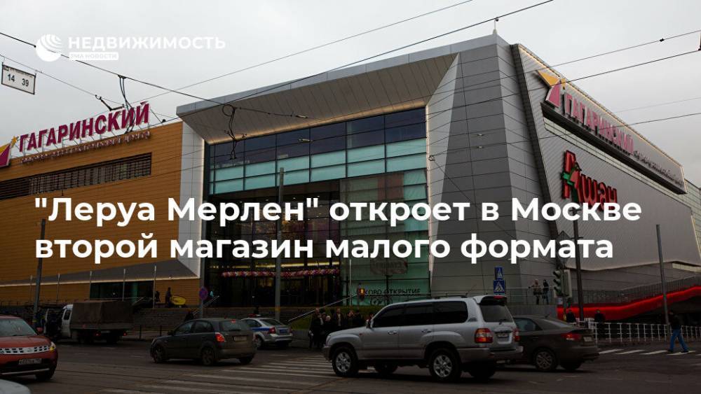 "Леруа Мерлен" откроет в Москве второй магазин малого формата - realty.ria.ru - Москва - Москва