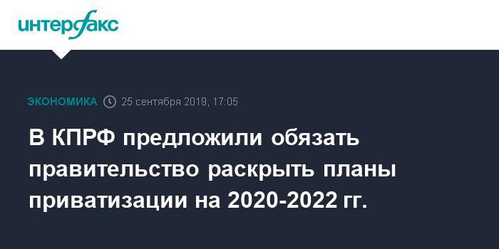 Максим Орешкин - Николай Коломейцев - В КПРФ предложили обязать правительство раскрыть планы приватизации на 2020-2022 гг. - interfax.ru - Москва - Россия