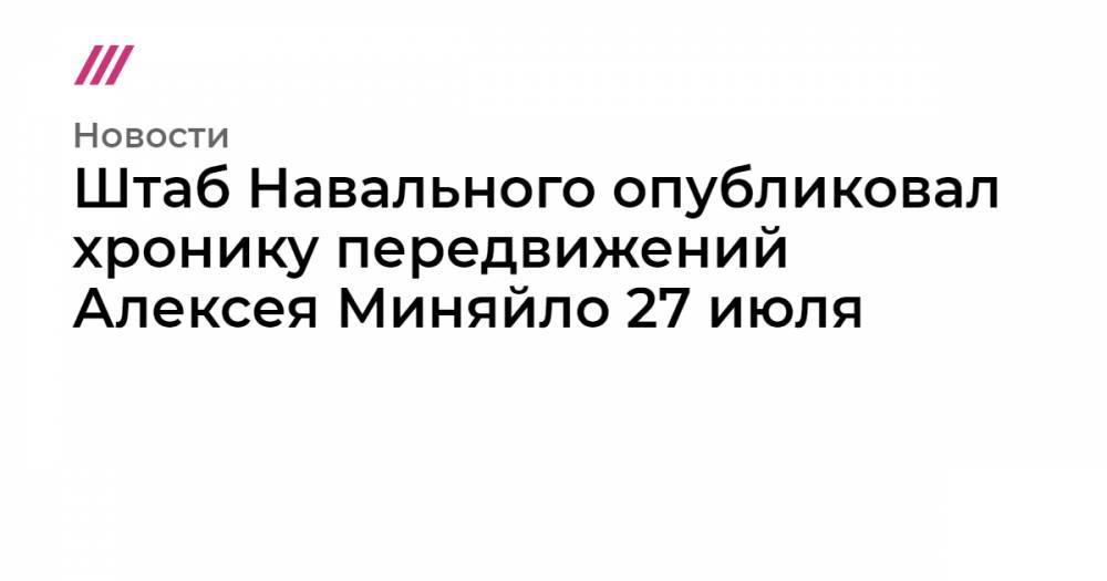 Любовь Соболь - Алексей Миняйло - Штаб Навального опубликовал хронику передвижений Алексея Миняйло 27 июля - tvrain.ru - Москва