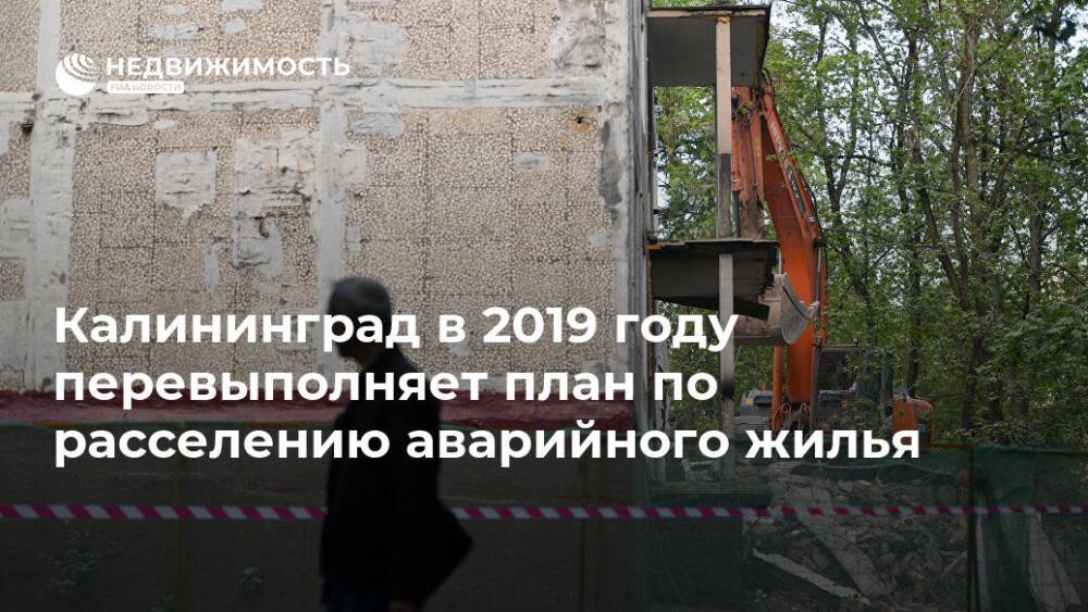 Калининград в 2019 году перевыполняет план по расселению аварийного жилья - realty.ria.ru - Калининград - Строительство