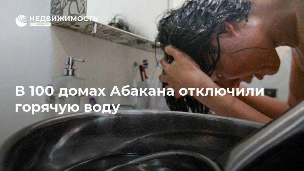 В 100 домах Абакана отключили горячую воду - realty.ria.ru - Красноярск - Абакан - респ. Хакасия