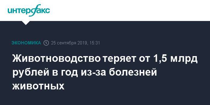 Дмитрий Патрушев - Животноводство теряет от 1,5 млрд рублей в год из-за болезней животных - interfax.ru - Москва