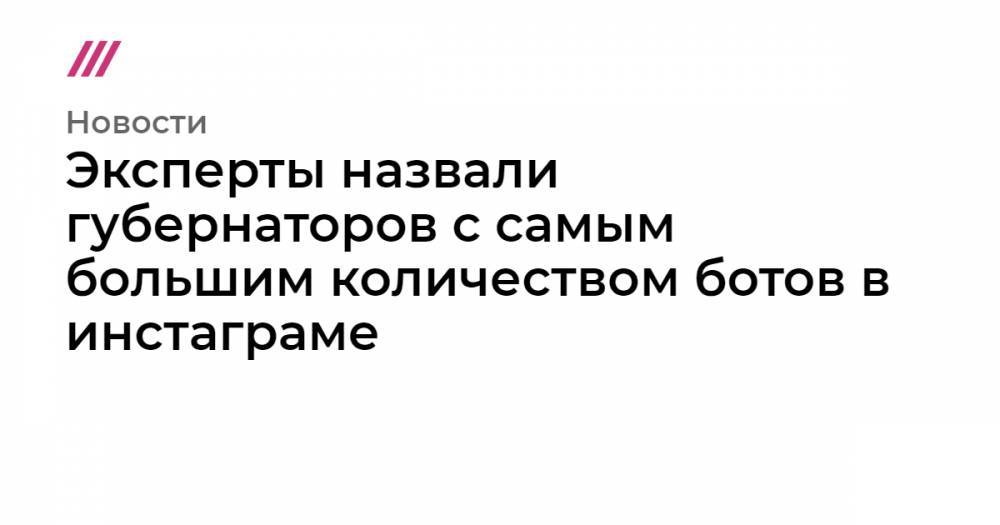 Андрей Воробьев - Радий Хабиров - Сергей Фургал - Рамзан Кадыров - Рашид Темрезов - Роман Копин - Эксперты назвали губернаторов с самым большим количеством ботов в инстаграме - tvrain.ru - Башкирия - Московская обл. - Смоленская обл. - Хабаровский край - респ. Чечня - Чукотка - респ. Карачаево-Черкесия