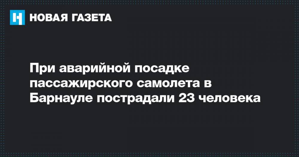 При аварийной посадке пассажирского самолета в Барнауле пострадали 23 человека - novayagazeta.ru - Барнаул - Алтайский край - Вьетнам