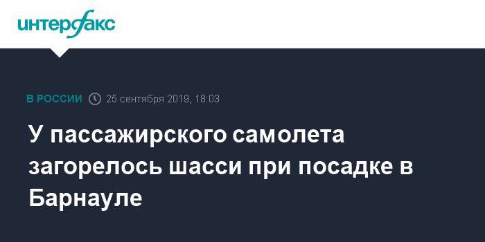 У пассажирского самолета загорелось шасси при посадке в Барнауле - interfax.ru - Москва - Барнаул - Алтайский край - Вьетнам - Камрань - Барнаул