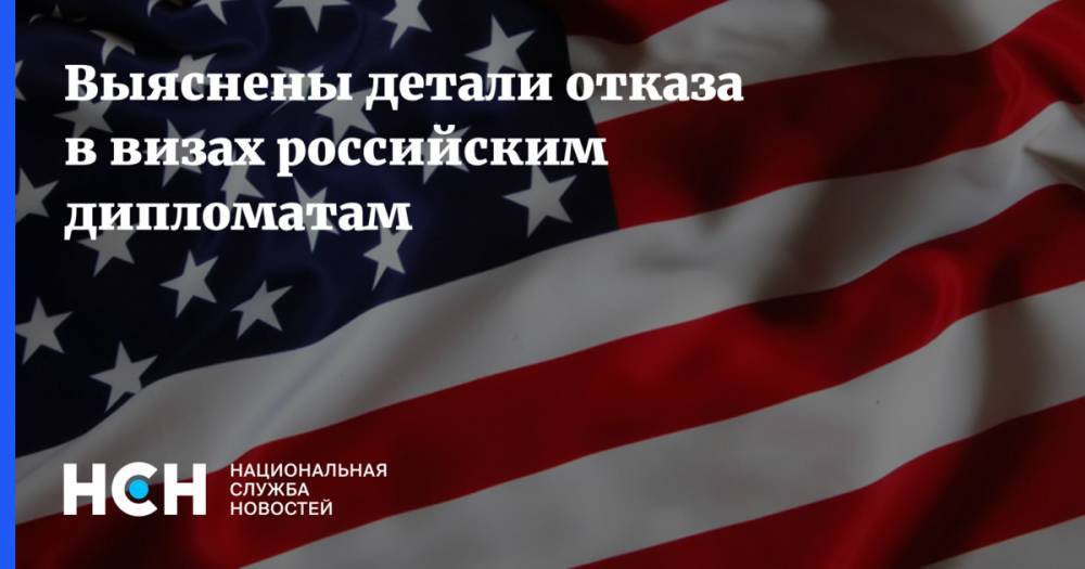 Андрей Климов - Выяснены детали отказа в визах российским дипломатам - nsn.fm - Нью-Йорк