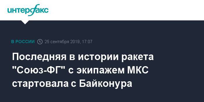 Олег Скрипочка - Джессика Меир - Последняя в истории ракета "Союз-ФГ" с экипажем МКС стартовала с Байконура - interfax.ru - Москва - Россия