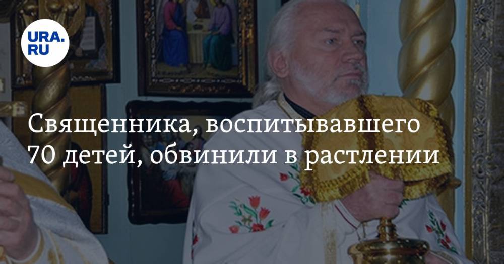 Николай Стремский - Священника, воспитывавшего 70 детей, обвинили в растлении - ura.news - Оренбург