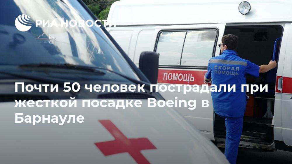 Более 20 человек пострадали при жесткой посадке Boeing в Барнауле - ria.ru - Москва - Барнаул - Вьетнам - Барнаул