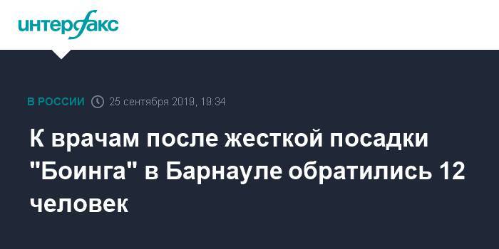 К врачам после жесткой посадки "Боинга" в Барнауле обратились 12 человек - interfax.ru - Москва - Барнаул - Алтайский край - Барнаул