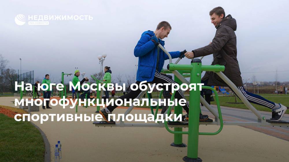 На юге Москвы обустроят многофункциональные спортивные площадки - realty.ria.ru - Москва - Москва