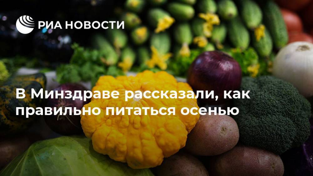 Виктор Тутельян - В Минздраве рассказали, как правильно питаться осенью - ria.ru - Москва