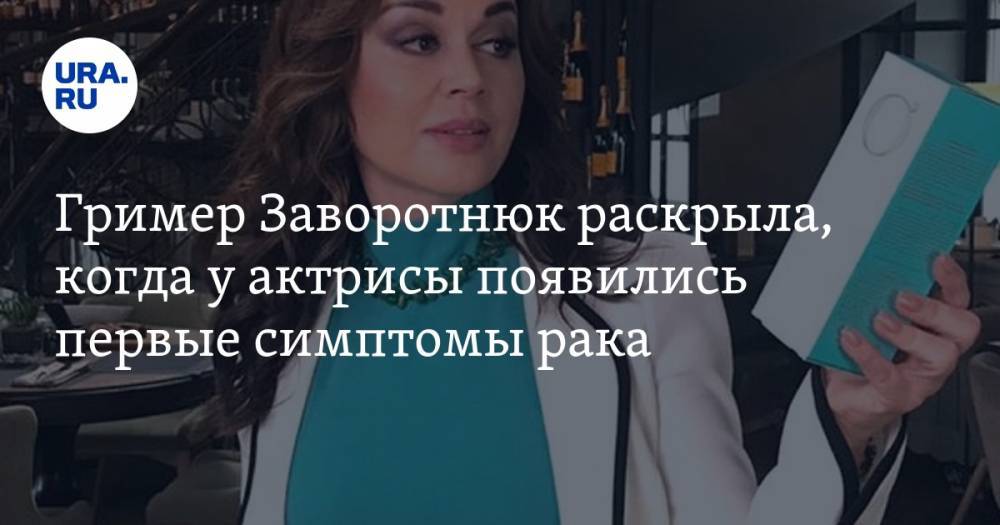 Анастасия Заворотнюк - Гример Заворотнюк раскрыла, когда у актрисы появились первые симптомы рака - ura.news