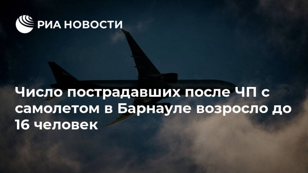 Дмитрий Попов - Число пострадавших после ЧП с самолетом в Барнауле возросло до 16 человек - ria.ru - Барнаул - Барнаул