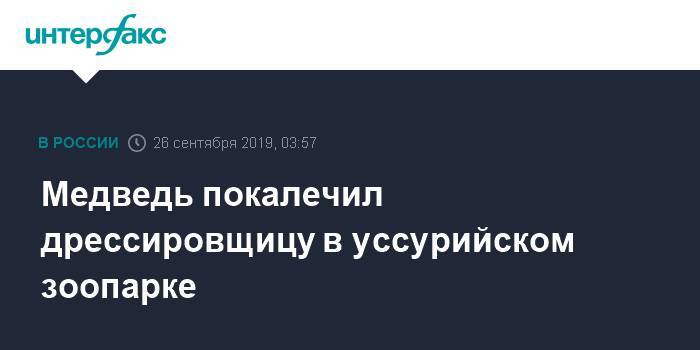 Медведь покалечил дрессировщицу в уссурийском зоопарке - interfax.ru - Москва - Приморье край - Уссурийск