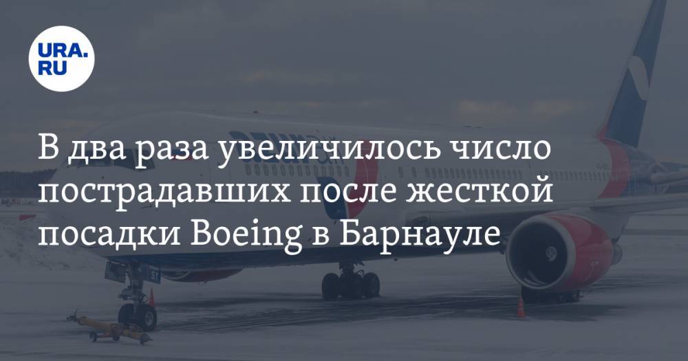 В два раза увеличилось число пострадавших после жесткой посадки Boeing в Барнауле - ura.news - Барнаул - Вьетнам