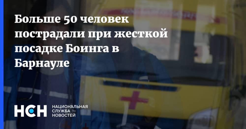 Больше 50 человек пострадали при жесткой посадке Боинга в Барнауле - nsn.fm - Россия - Барнаул - Вьетнам - Камрань