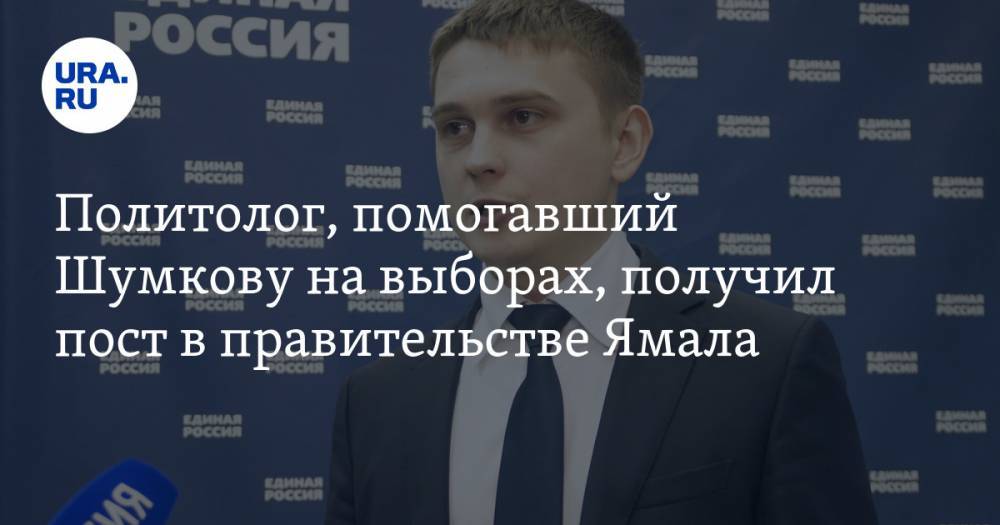 Политолог, помогавший Шумкову на выборах, получил пост в правительстве Ямала - ura.news - окр. Янао