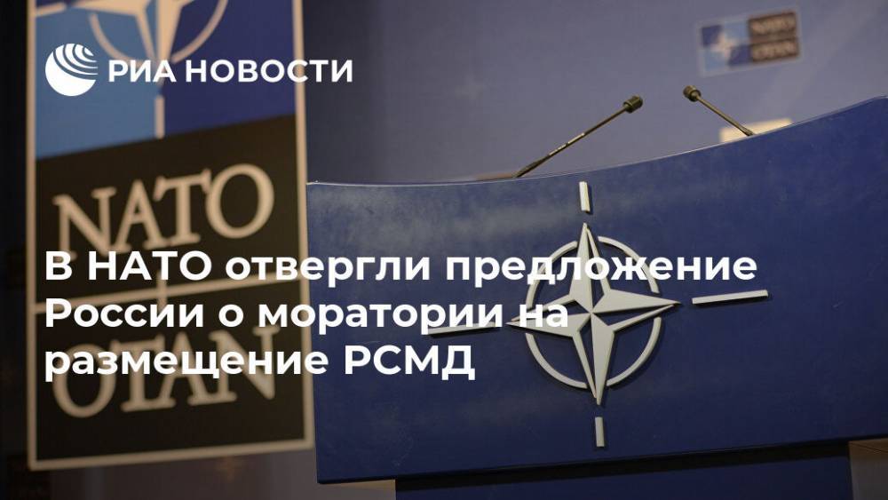 В НАТО отвергли предложение России о моратории на размещение РСМД - ria.ru - Москва - Россия - США - Лунгеск