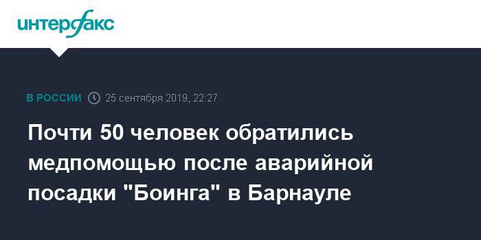 Почти 50 человек обратились медпомощью после аварийной посадки "Боинга" в Барнауле - interfax.ru - Москва - Барнаул - Барнаул