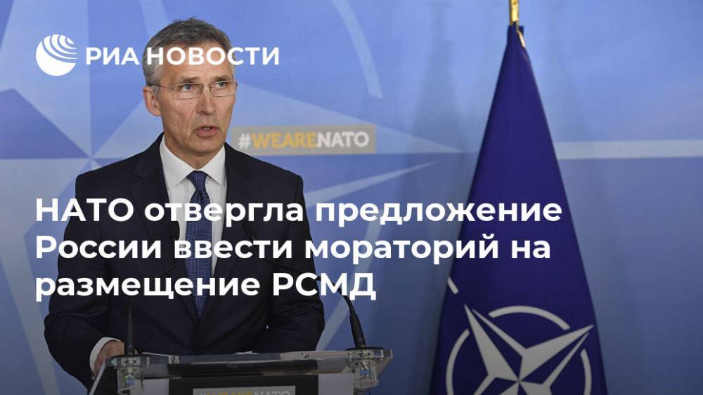 В НАТО ответили на послание России по ракетам - ria.ru - Россия - Брюссель - Лунгеск - Владимир Путин