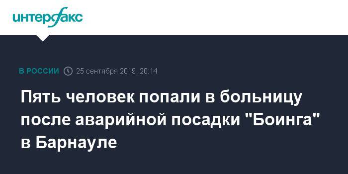 Пять человек попали в больницу после аварийной посадки "Боинга" в Барнауле - interfax.ru - Москва - Барнаул - Вьетнам - Камрань - Барнаул