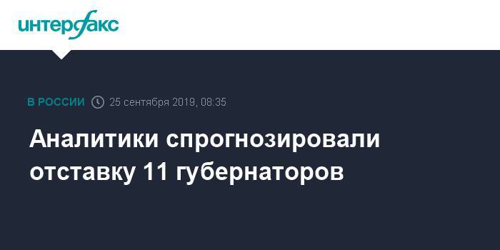 Рашид Темрезов - Аналитики спрогнозировали отставку 11 губернаторов - interfax.ru - Москва - респ. Карачаево-Черкесия