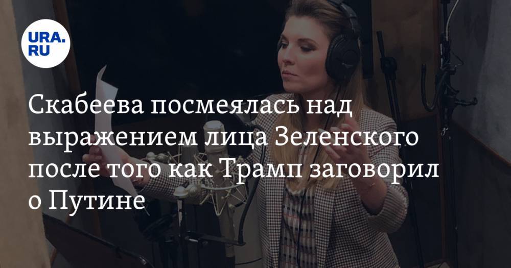 Дональд Трамп - Владимир Зеленский - Владимир Путин - Ольга Скабеева - Скабеева посмеялась над выражением лица Зеленского после того как Трамп заговорил о Путине. ФОТО - ura.news - Россия - США - Украина