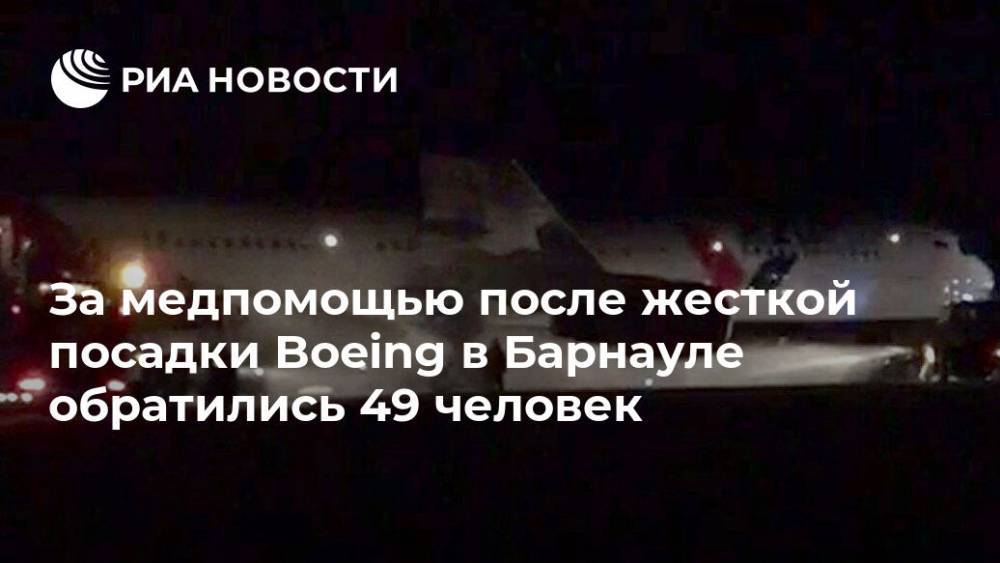 За медпомощью после жесткой посадки Boeing в Барнауле обратились 49 человек - ria.ru - Москва - Барнаул - Барнаул