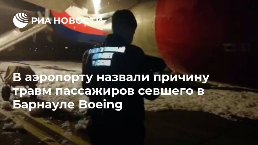 В аэропорту назвали причину травм пассажиров севшего в Барнауле Boeing - ria.ru - Барнаул - респ. Алтай - Вьетнам - Барнаул