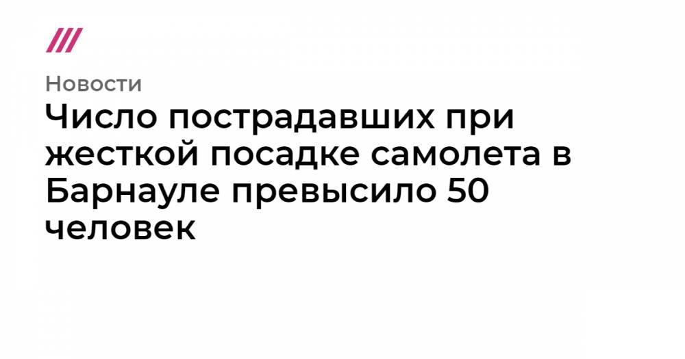 Число пострадавших при жесткой посадке самолета в Барнауле превысило 50 человек - tvrain.ru - Барнаул - Вьетнам - Камрань