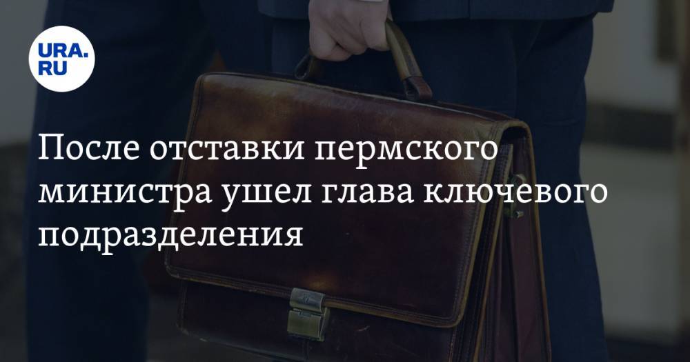 Денис Гусев - После отставки пермского министра ушел глава ключевого подразделения - ura.news - Пермский край