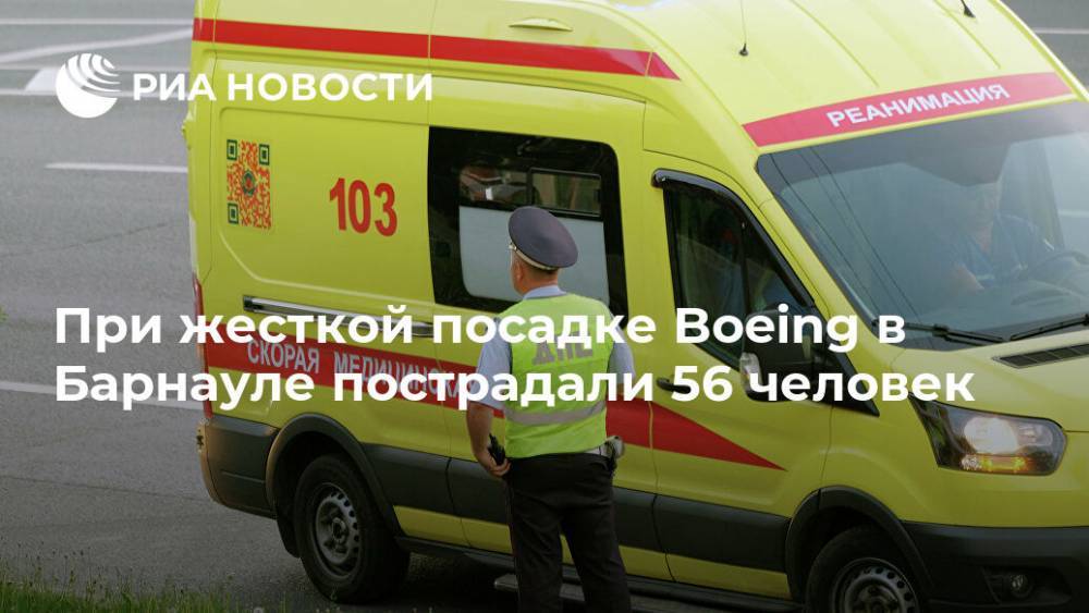 При жесткой посадке Boeing в Барнауле пострадали 56 человек - ria.ru - Барнаул