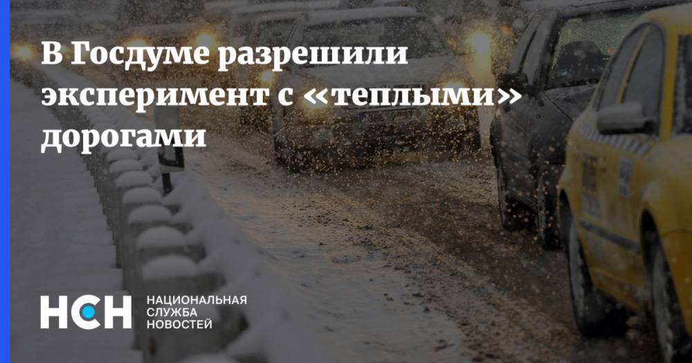 Евгений Москвичев - В Госдуме могут разрешить эксперимент с «теплыми» дорогами - nsn.fm - Россия