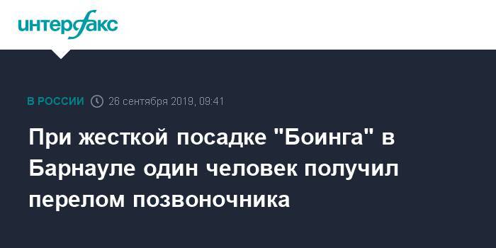 Дмитрий Попов - При жесткой посадке "Боинга" в Барнауле один человек получил перелом позвоночника - interfax.ru - Москва - Россия - Барнаул - Алтайский край - Вьетнам - Барнаул